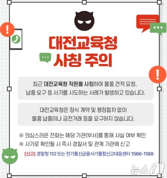 사칭 주의 안내문(대전시교육청 제공) /뉴스1