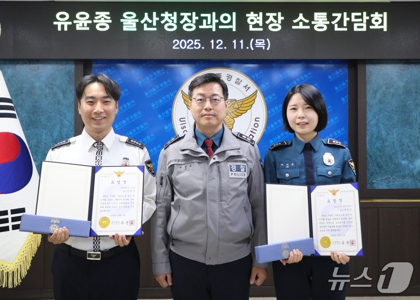 유윤종 울산경찰청장이 11일 울주경찰서를 방문해 간담회를 갖고 유공 직원에게 표창을 전달했다.(울산경찰청 제공. 재판매 및 DB금지)/뉴스1