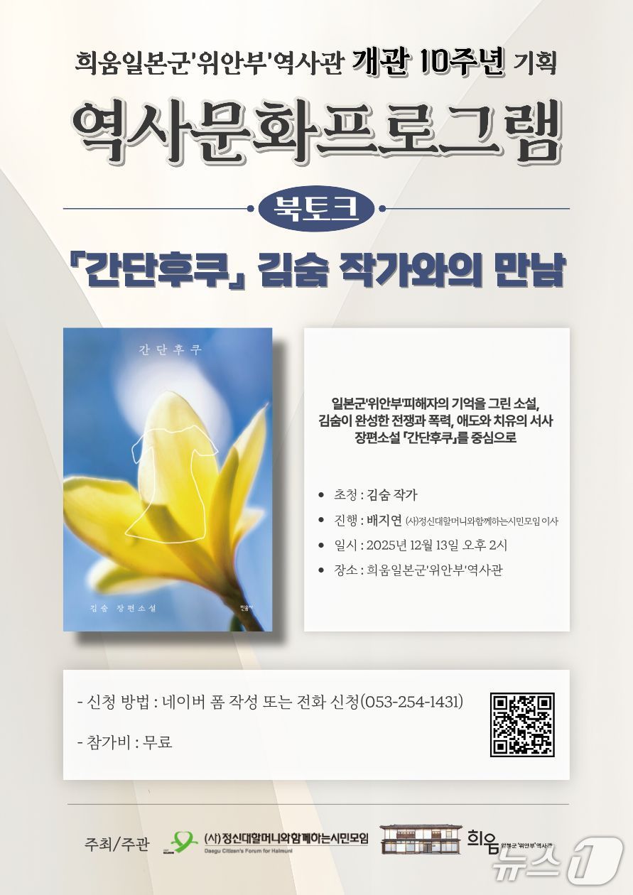 대구 도심에 있는 희움일본군위안부역사관이 개관 10주년을 맞아 '위안부' 피해자의 이야기를 담은 장편소설 저자를 초청해 북콘서트를 연다. 이미지는 행사 포스터. (정신대할머니와함께하는시민모임 제공. 재판매 및 DB 금지)/뉴스1