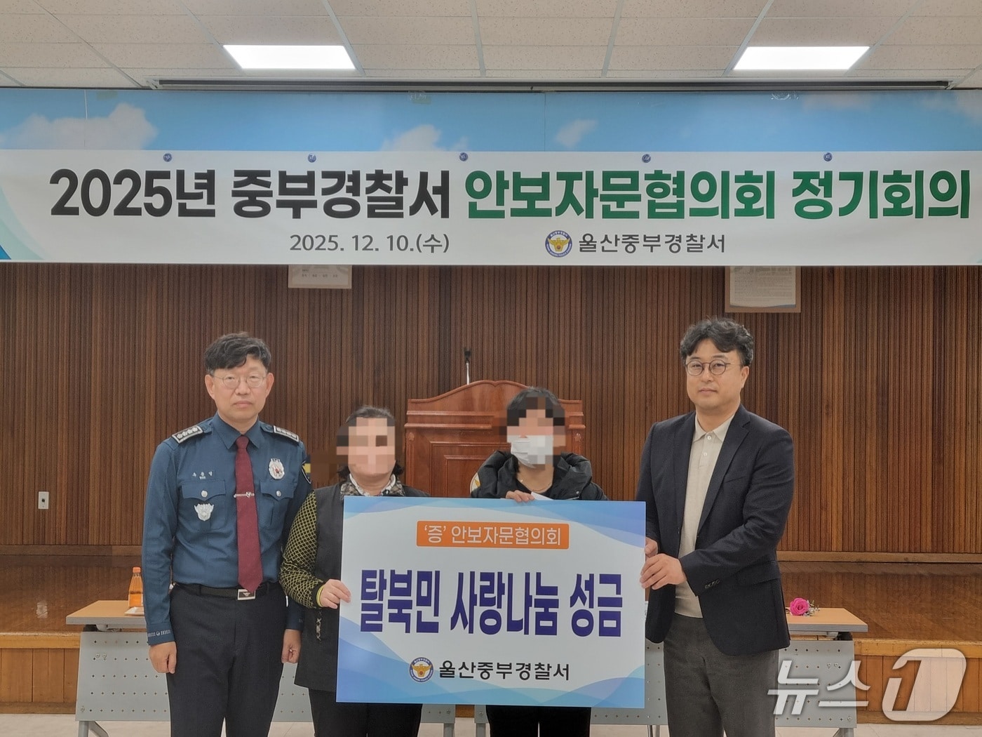 울산중부경찰서는 중부서 대강당에서 탈북민들에게 '탈북민 사랑 나눔 성금'을 전달했다고 11일 밝혔다.(울산중부경찰서 제공. 재판매 및 DB금지)/뉴스1