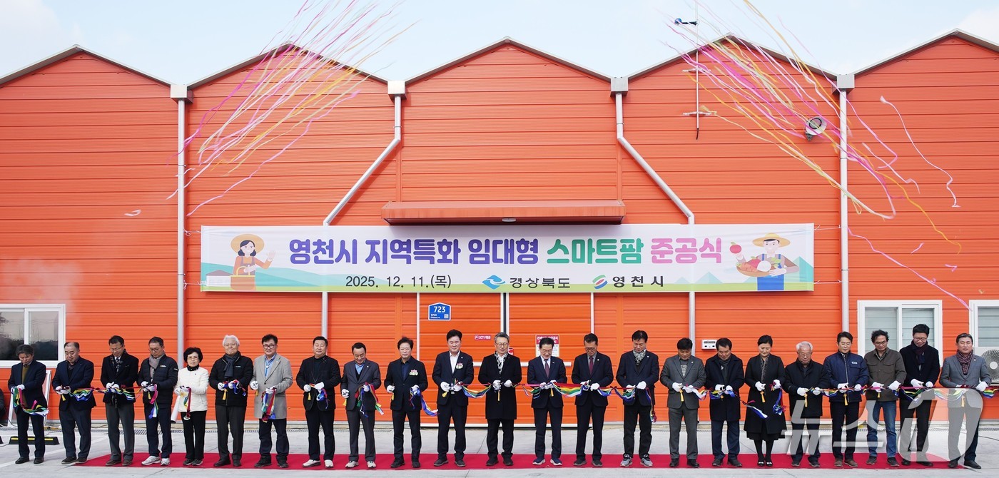영천시 지역특화 임대형 스마트팜 준공식이 열린 11일 내빈들이 테이프 컷팅을 하고 있다. &#40;영천시 제공. 재판매 및 DB금지&#41;/뉴스1