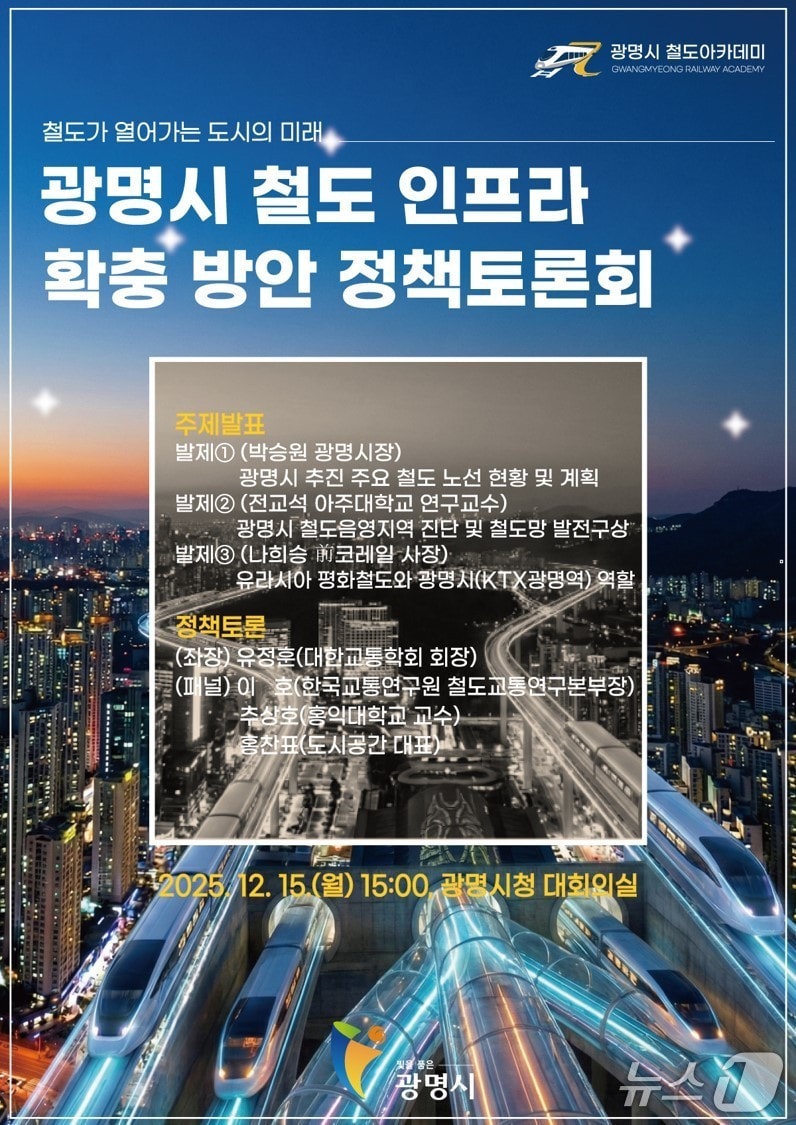 철도 인프라 확충방안 정책 토론회 홍보 포스터.(광명시 제공)