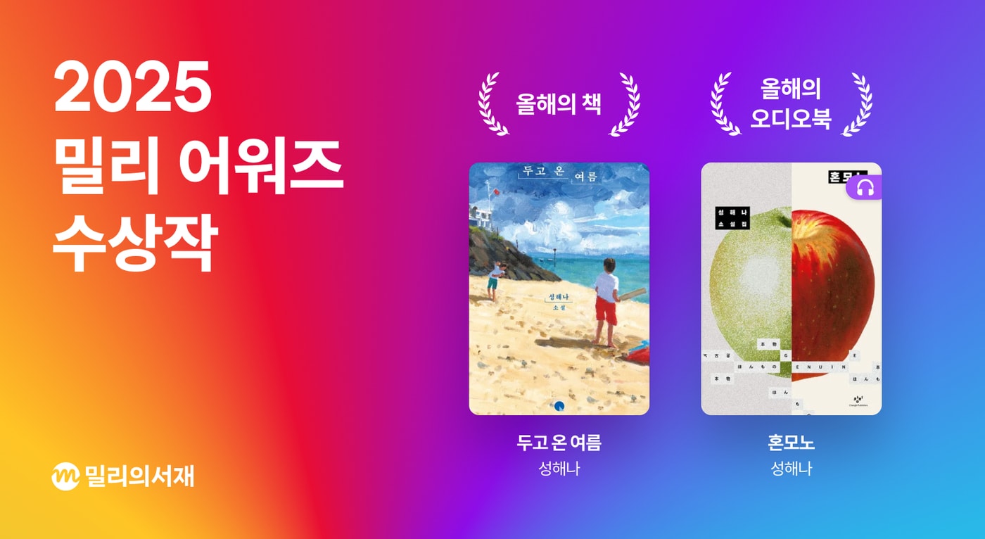 2025 밀리 어워즈 수상작