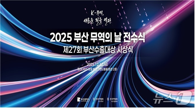 2025 부산 무역의 날 행사 시안.&#40;부산시 제공. 재판매 및 DB금지&#41;
