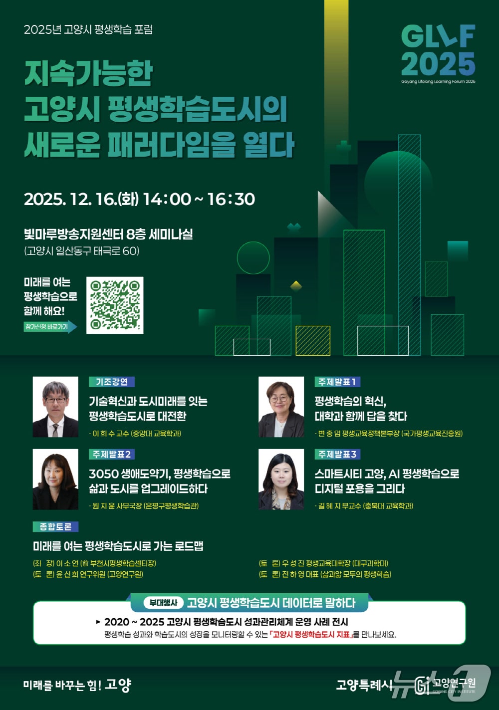 ‘2025 고양시 평생학습 포럼(GLLF 2025)’ 안내 포스터. (고양시 제공, 재판매 및 DB금지)