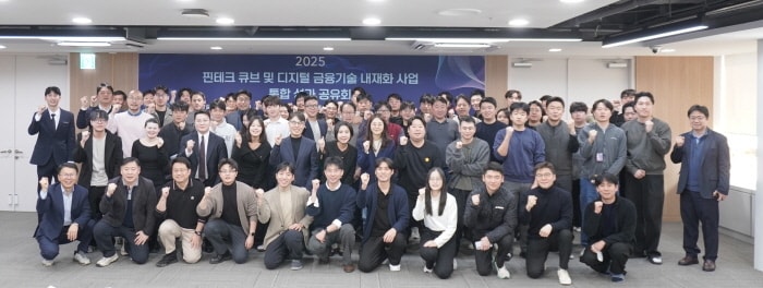 2025년 핀테크 큐브 및 디지털 금융기술 내재화 사업 통합 성과공유회 / 한국핀테크지원센터 제공