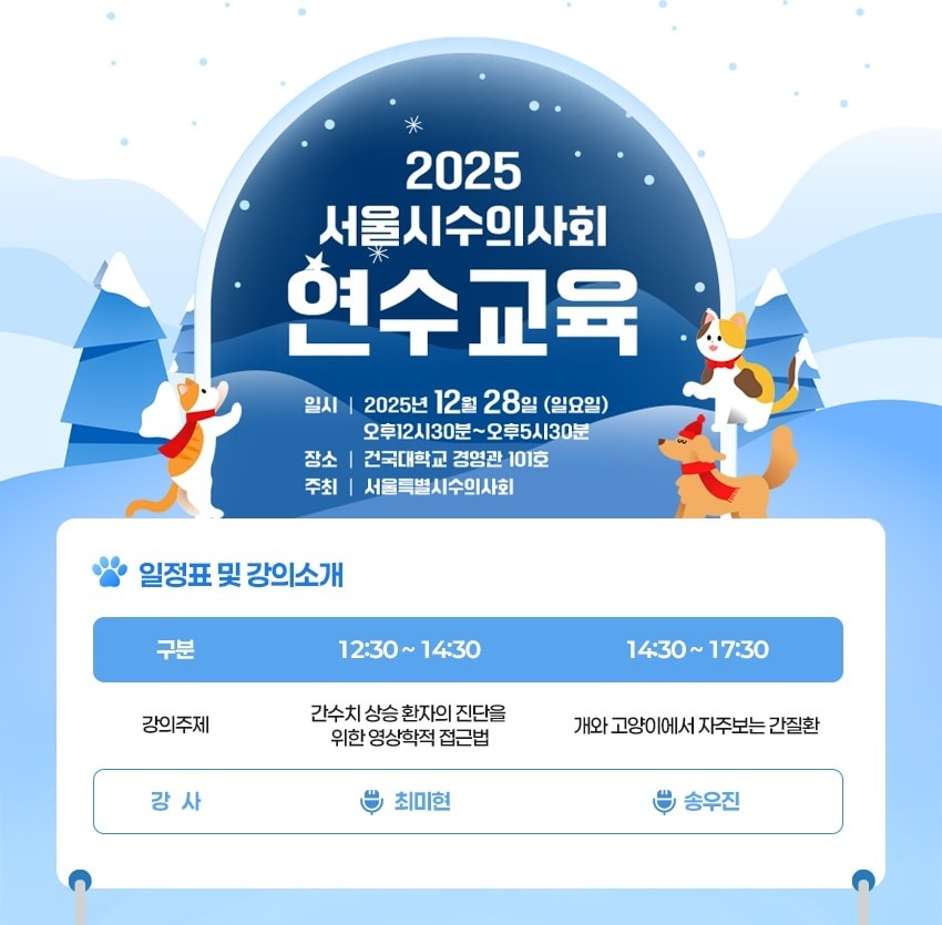 서울시수의사회, 28일 건국대서 연수교육...반려동물 간질환 강의 - 뉴스 썸네일 이미지