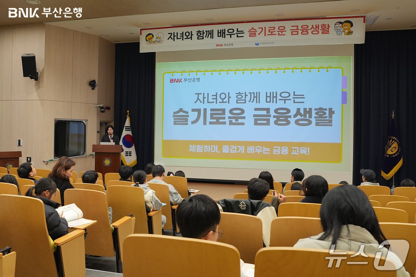 BNK부산은행은 국회부산도서관 영상세미나실에서 초등학교 고학년과 학부모 60여 명을 대상으로 '자녀와 함께 배우는 슬기로운 금융생활' 교육프로그램을 진행했다고 12일 밝혔다. (부산은행 제공. 재판매 및 DB 금지)