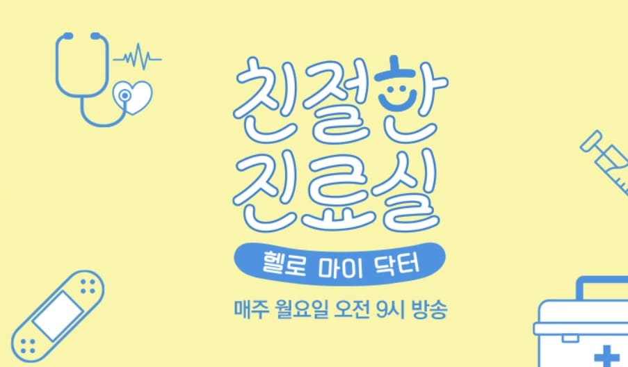 JTBC &#39;친절한 진료실&#39;