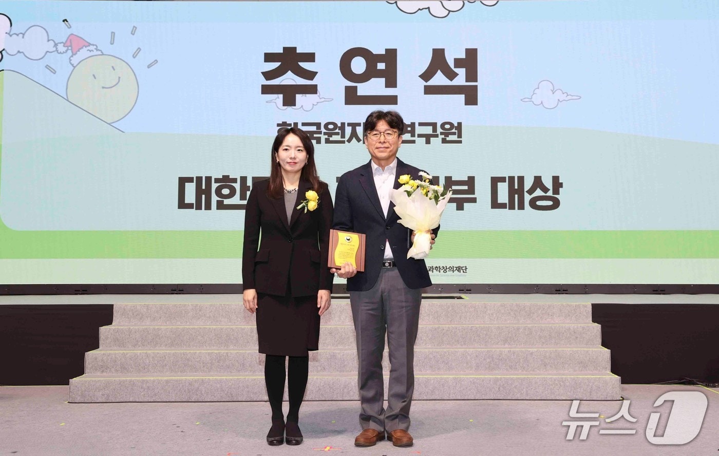 추연석 한국원자력연구원 박사&#40;오른쪽&#41;와 홍옥수 한국과학창의재단 미래교육지원부장이 2025년 제14회 대한민국 교육기부 대상 시상식에서 기념사진을 촬영하고 있다.&#40;원자력연 제공&#41; /뉴스1