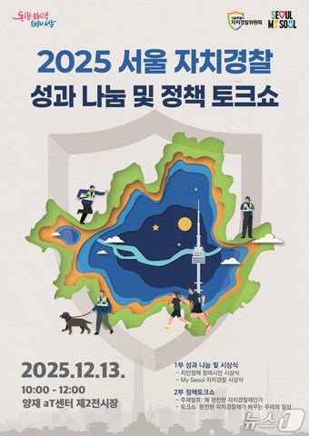 (서울시 자치경찰위원회 제공)