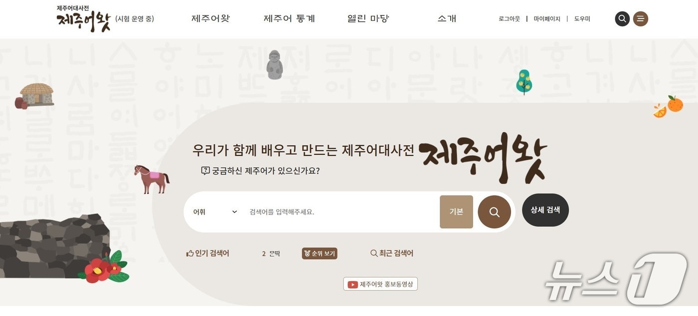 제주어 웹사전 &#39;제주어왓&#39;.