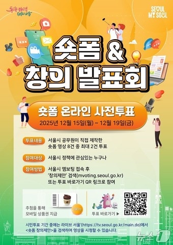 2025년 시정홍보 숏폼 온라인 투표.(서울시 제공)