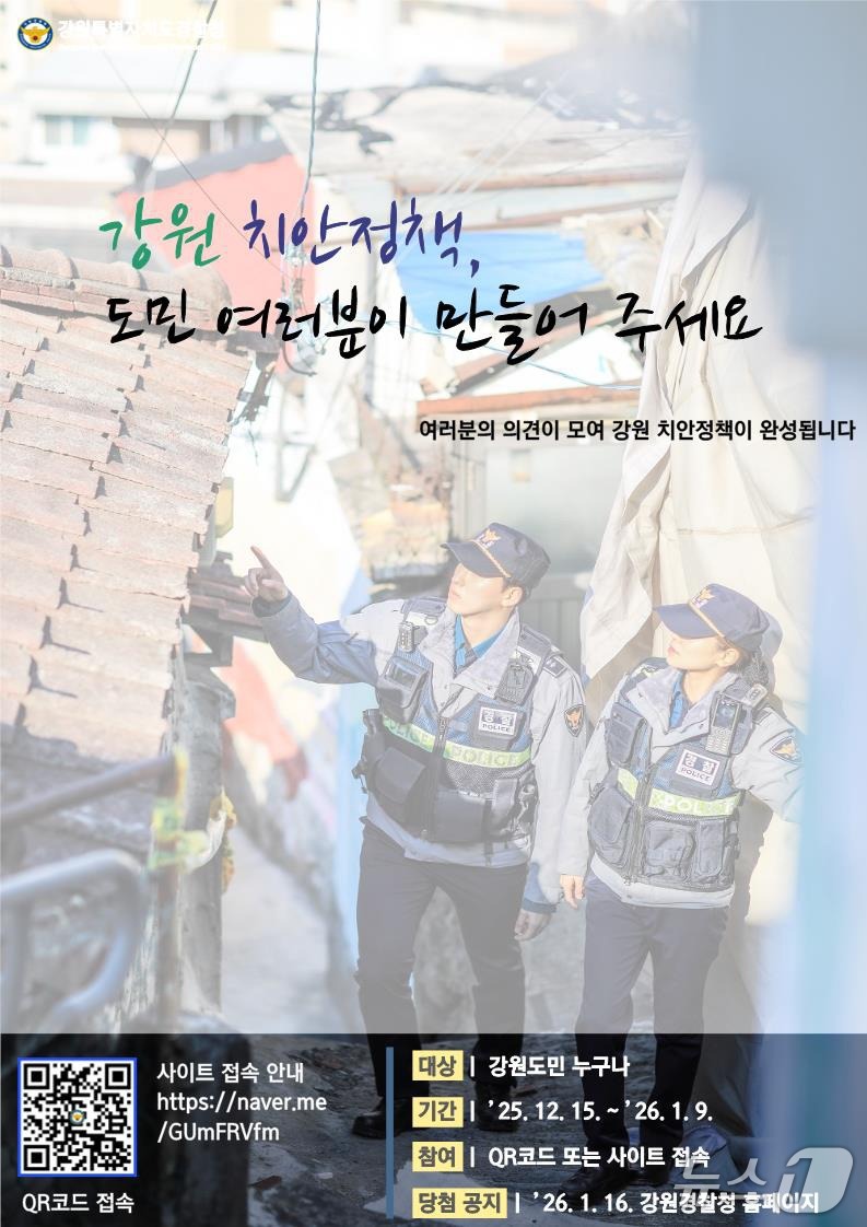 치안정책 온라인 조사 홍보 포스터.(강원경찰청 제공. 재판매 및 DB금지)/뉴스1