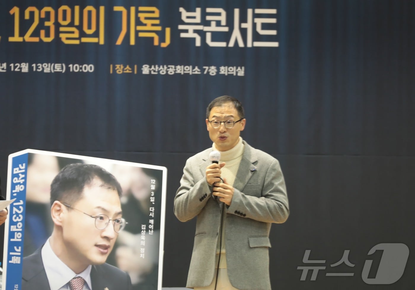 김상욱 더불어민주당 국회의원이 13일 울산상공회의소 7층 회의실에서 '김상욱, 123일의 기록' 북콘서트를 열고 강연하고 있다. ⓒ News1 김세은 기자