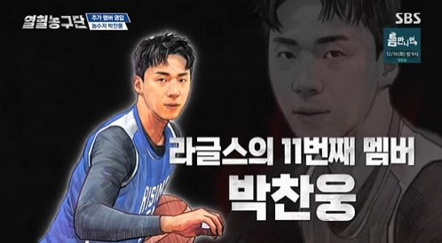 SBS '열혈농구단' 방송 화면 캡처