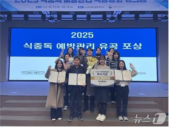 부산시가 2025년 식중독 예방관리 우수기관 선정돼 식약처장 표창을 수상하고 있다.(부산시 제공. 재판매 및 DB금지)