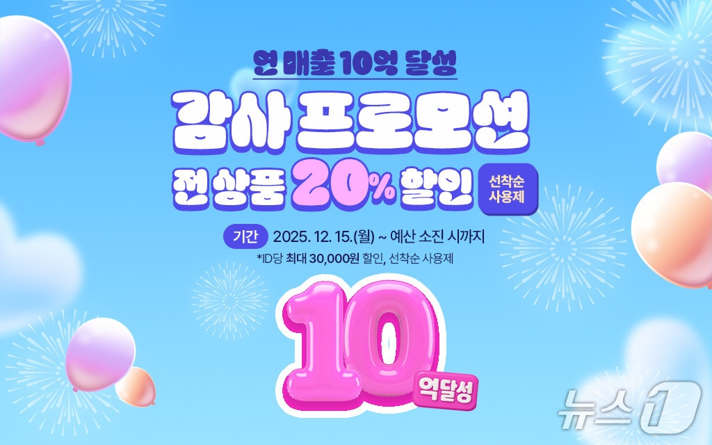 장수군은 연매출 11억 원 돌파를 기념해 오는 15일부터 전 품목 20% 할인 쿠폰을 제공한다.(장수군 제공. 재판매 및 DB금지)2025.12.14/뉴스1