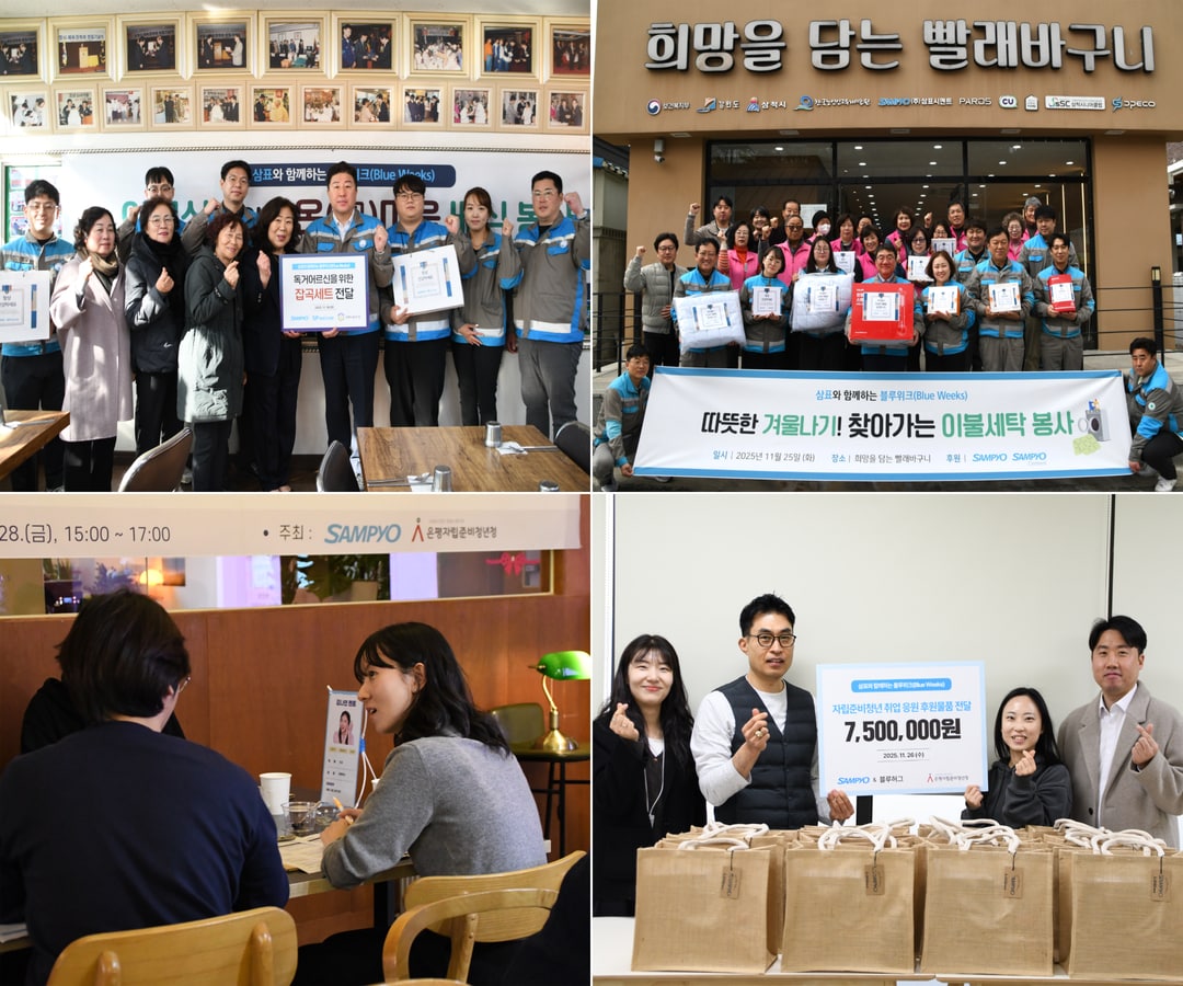 삼표그룹이 창립기념일을 기념해 지난 2주간 전 계열사 임직원이 참여하는 릴레이 사회공헌 캠페인 '블루위크'를 성황리에 마무리했다(삼표그룹 제공). ⓒ 뉴스1