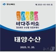 경북도가 15일 수산물의 신뢰성 확보와 브랜드 마케팅 강화를 위한 인증브랜드 ‘바다주이소’ 사용 참여 기업 6곳을 선정했다.(경북도 제공. 재판매 및 DB금지)/뉴스1
