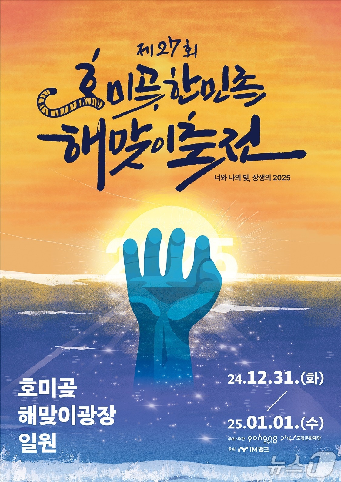  2026년 병오년 첫날 포항시 남구 호미곶 해맞이광장에서 한민족 해맞이 축전 행사가 열린다. (뉴스1 자료, 재판매 및 금지) 2025.12.15/뉴스1