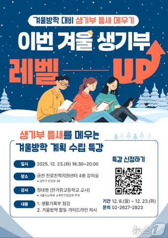 겨울방학 생활기록부 점검 특강 개최.(금천구 제공)