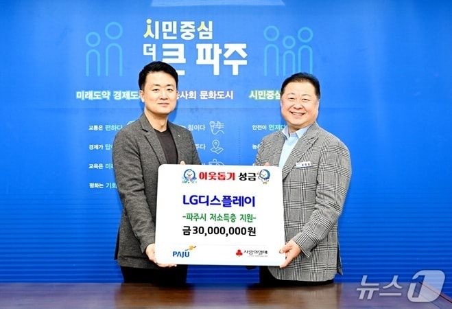 지난 11일 LG디스플레이 장상식 노조위원장(왼쪽)이 파주시에 후원금을 전달하고 김경일 파주시장과 기념촬영을 하고 있다. (파주시 제공, 재판매 및 DB금지)