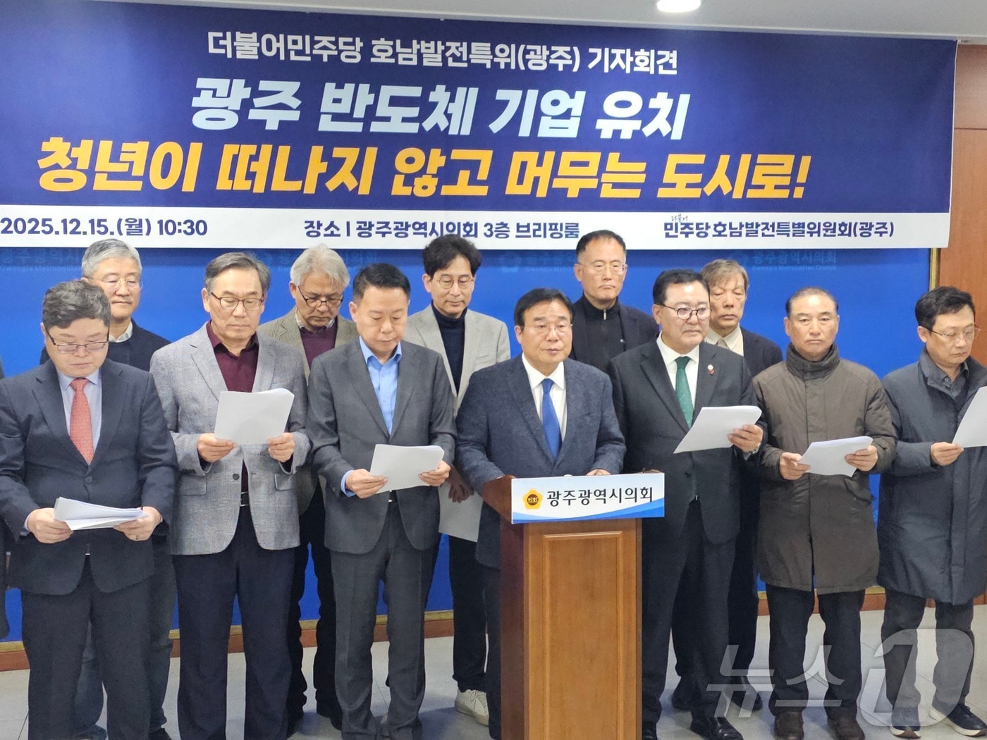 더불어민주당 호남발전특별위원회가 15일 오전 광주시의회에서 기자회견을 갖고 반도체 기업 유치를 강조하고 있다. ⓒ News1 서충섭 기자