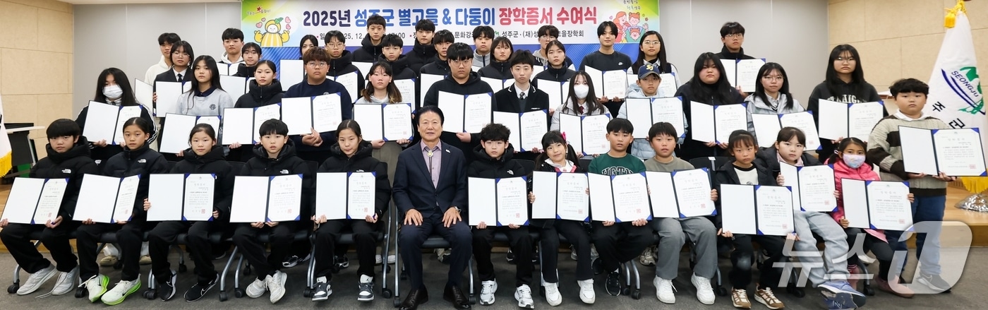 성주군이 3자녀 이상 다둥이 가정 초·중·고 학생과 예체능 전국대회 수상자에게 장학금을 지급했다.(성주군 제공. 재판매 및 DB금지)/뉴스1