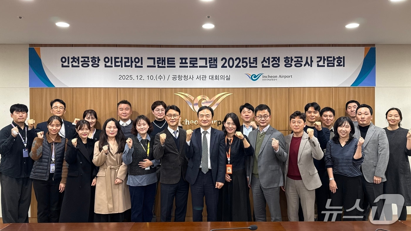 지난 10일 인천국제공항공사 회의실에서 열린 ‘인천공항 인터라인 그랜트 프로그램 선정 항공사 간담회’에서 인천국제공항공사 관계자들과 항공사 관계자들이 기념촬영을 하고 있다(인천공항공사 제공. 재배포 및 DB금지)2025.12.15/뉴스1