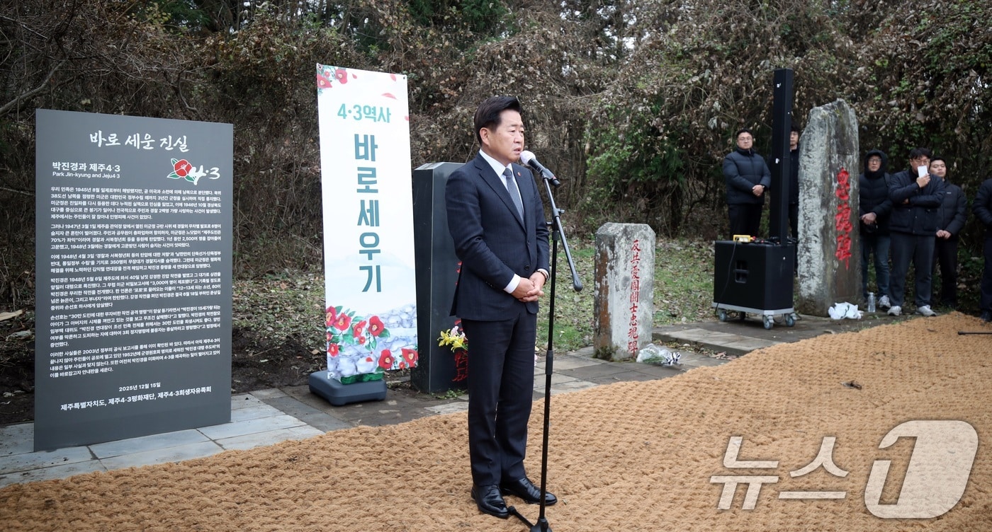 15일 오후 제주시 한울누리공원 인근 고(故) 박진경 대령 추도비 옆에서 열린 '4·3 역사 왜곡 대응 안내판' 설치 행사에서 오영훈 제주지사가 인사말을 하고 있다. 이 안내판에는 제주4·3 당시 학살을 주도한 박 대령의 행적이 담겼다. 2025.12.15/뉴스1 ⓒ News1 고동명 기자