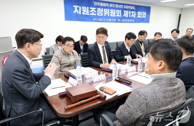 15일 전주시청 3층 대회의실에서 '전주올림픽 유치 범시민 지원위원회' 지원조정위원회 첫 회의가 개최했다.(전주시 제공, 재판매 및 DB 금지)/뉴스1