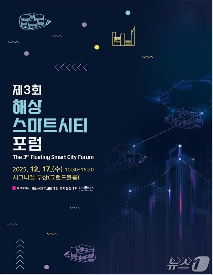 '제3회 해상스마트시티 포럼' 포스터.(부산시 제공. 재판매 및 DB금지)