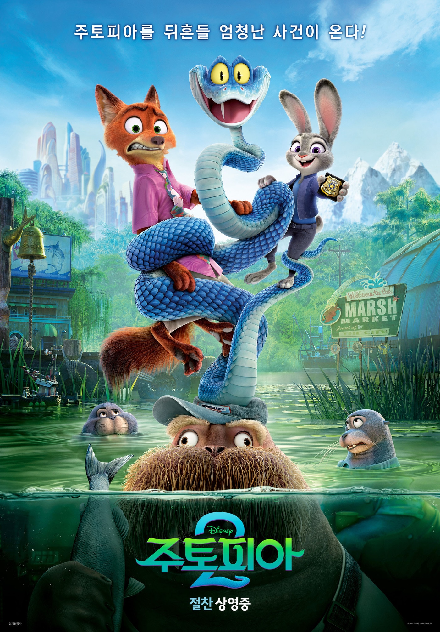 '주토피아2' 포스터