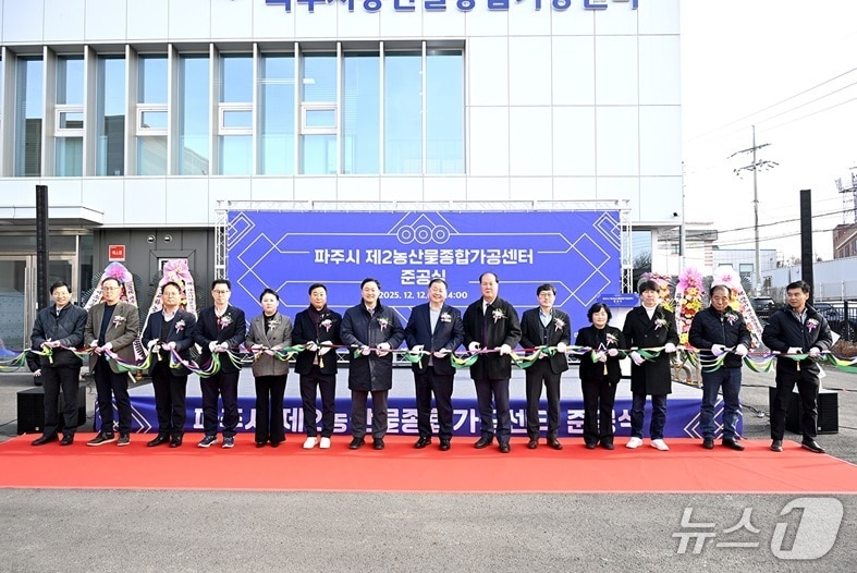 지난 12일 열린 파주시 제2농산물종합가공센터 준공식에서 참석자들이 테이프 커팅 행사를 하고 있다. (파주시 제공, 재판매 및 DB금지)