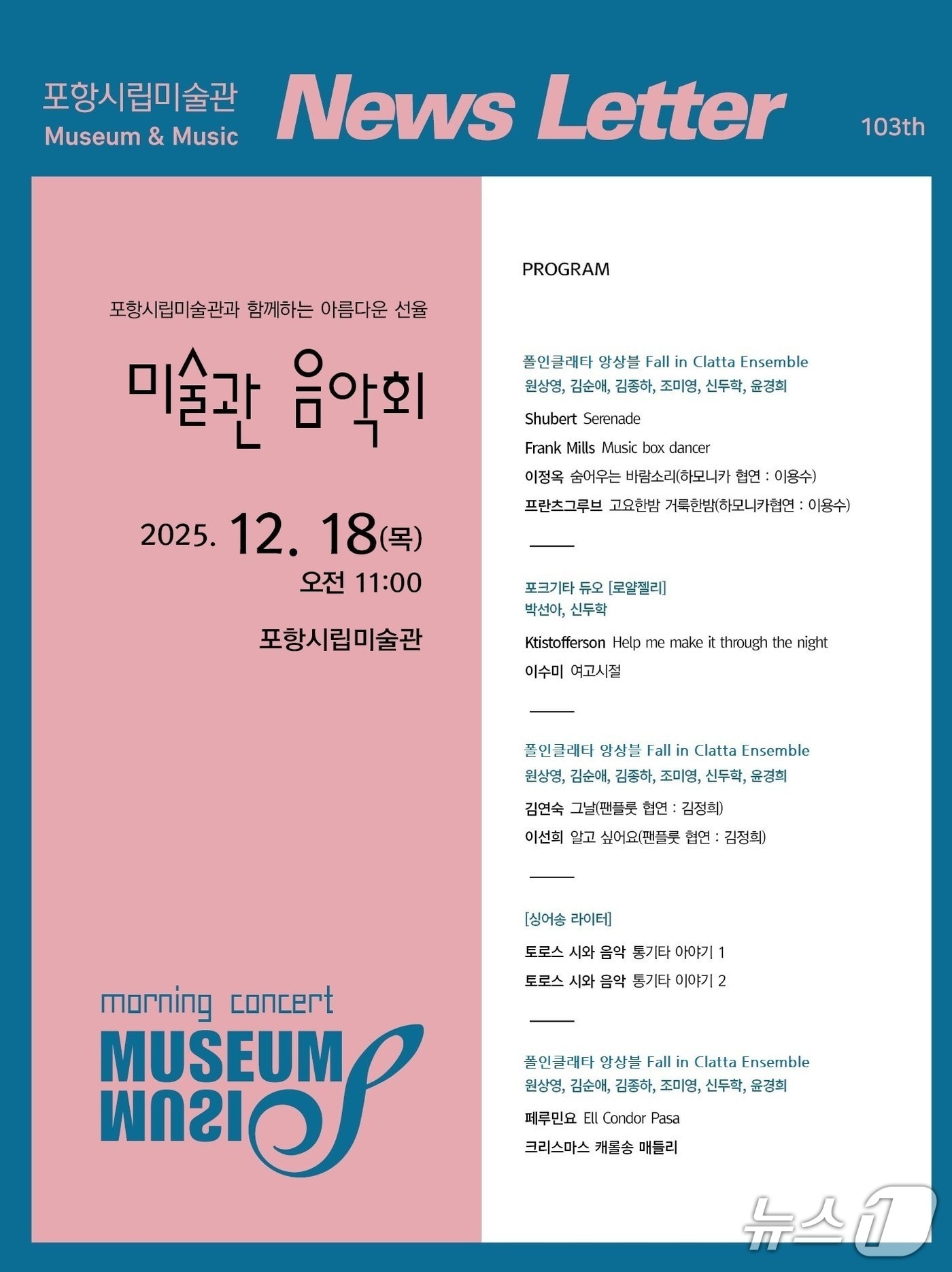경북 포항시립미술관이 오는 18일 제3회 미술관 음악회 'MUSEUM & MUSIC'를 개최한다. (포항시립미술관 제공, 재판매 및 DB금지) 2025.12.16/뉴스1