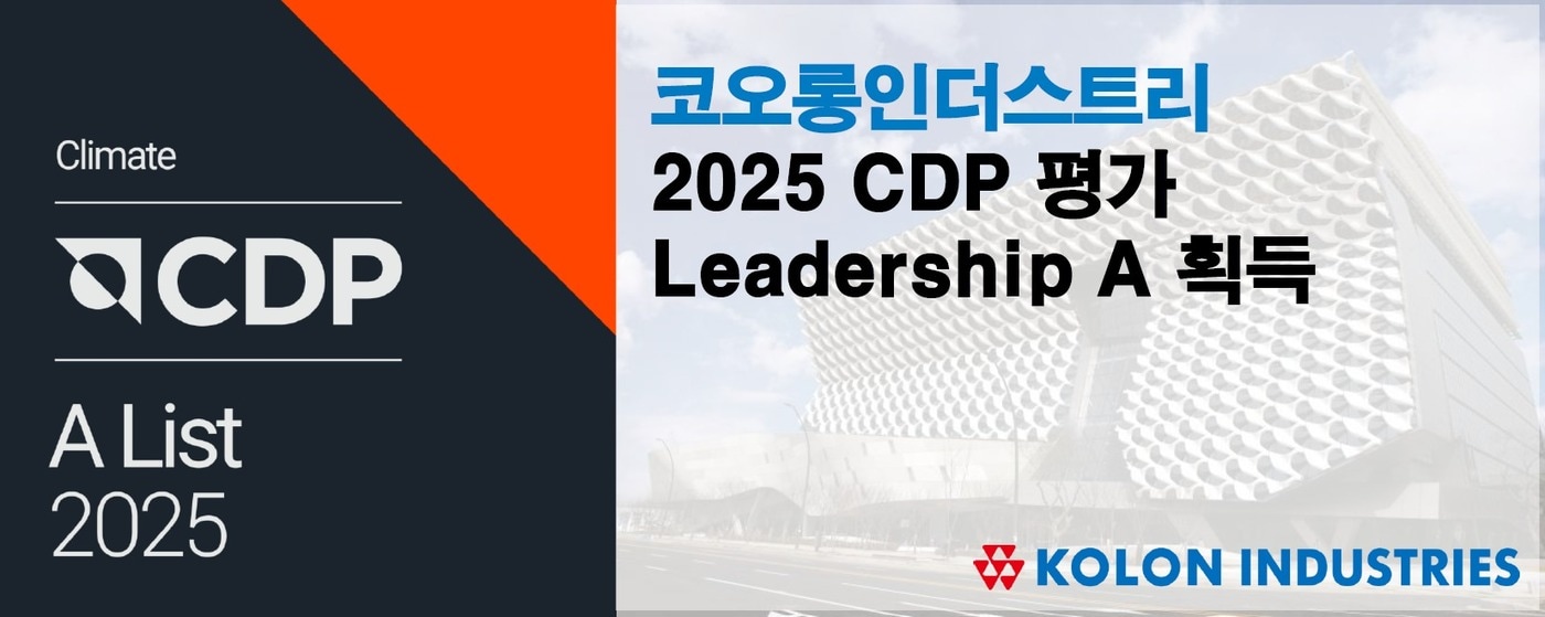 (코오롱인더스트리 제공). ⓒ 뉴스1