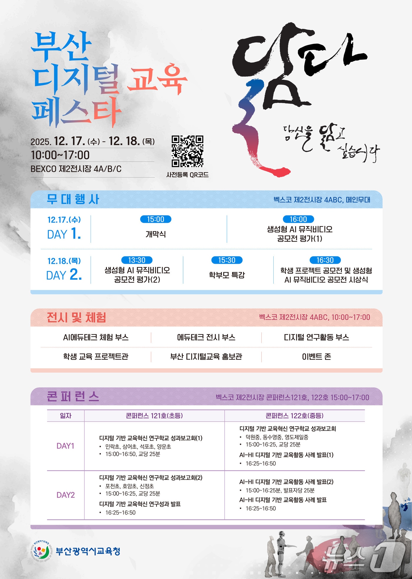 '2025 부산 디지털 교육 페스타' 포스터.(부산시교육청 제공. 재판매 및 DB금지)