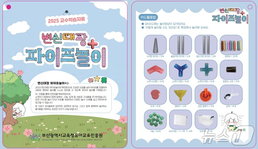 '변신대장 파이프놀이+'자료 설명서.(부산시교육청 제공. 재판매 및 DB금지)