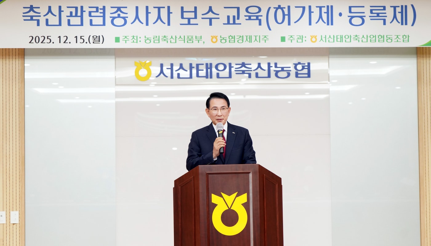 이완섭 서산시장이 '2025년 축산 관련 종사자 보수교육'에서 축사를 하고 있다.(서산시 제공. 재판매 및 DB금지)/뉴스1