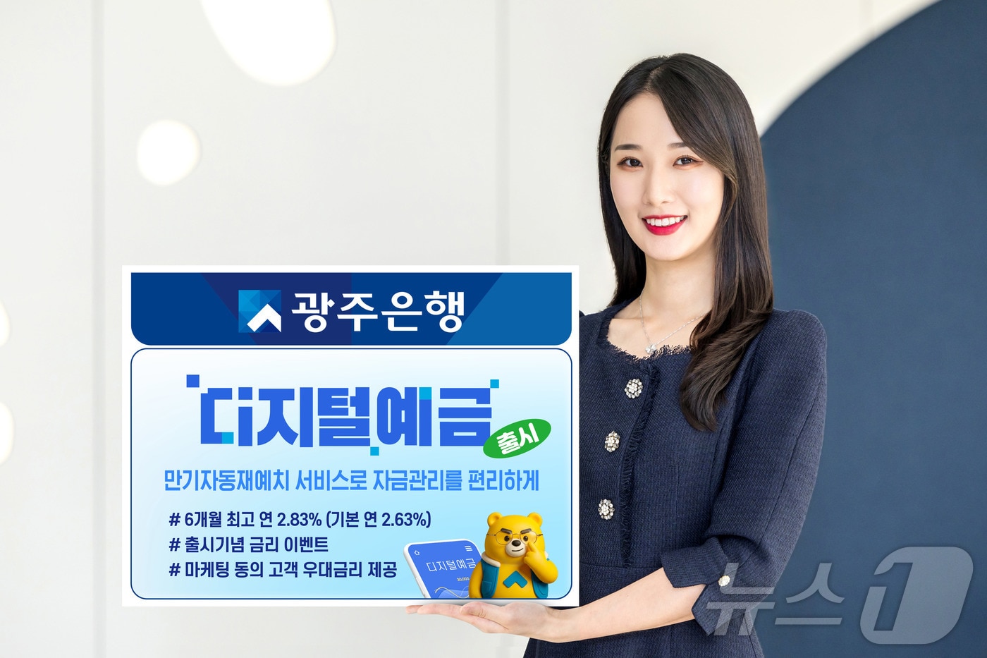 광주은행, 비대면 전용 예금상품 '디지털예금' 출시