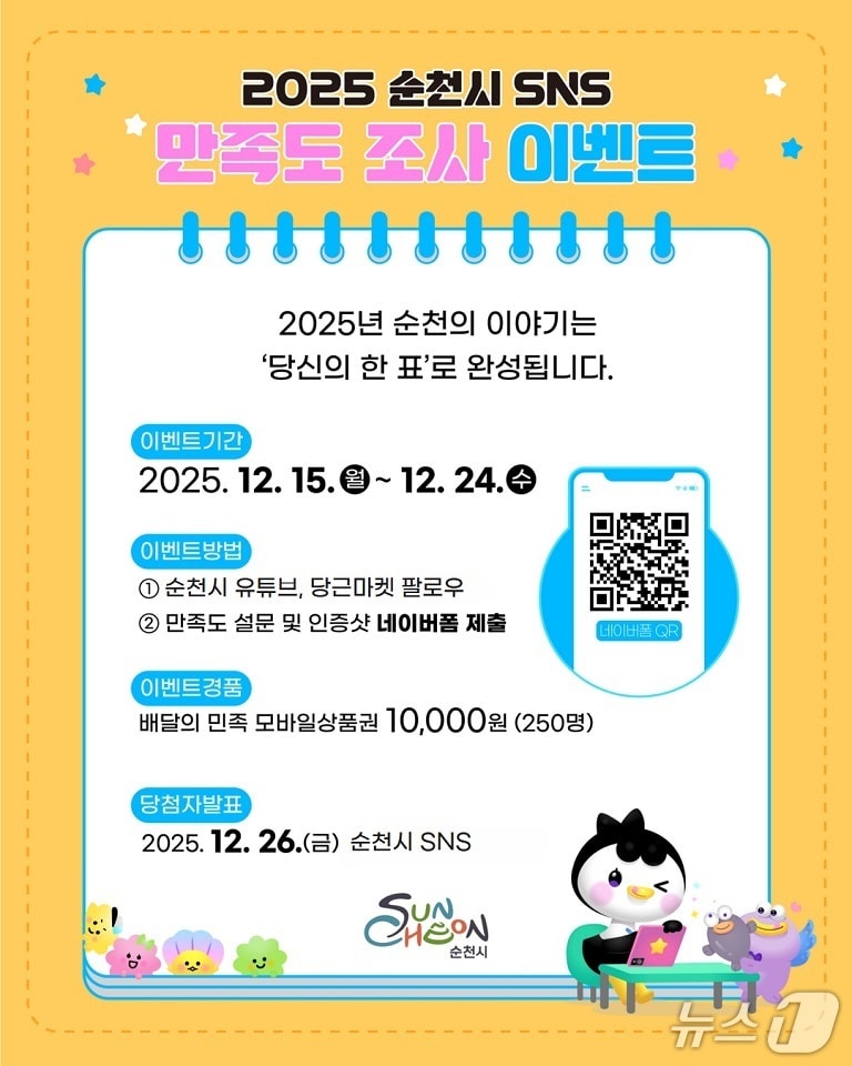 순천시 SNS 만족도 조사 이벤트 포스터. (순천시 제공. 재판매 및 DB금지)