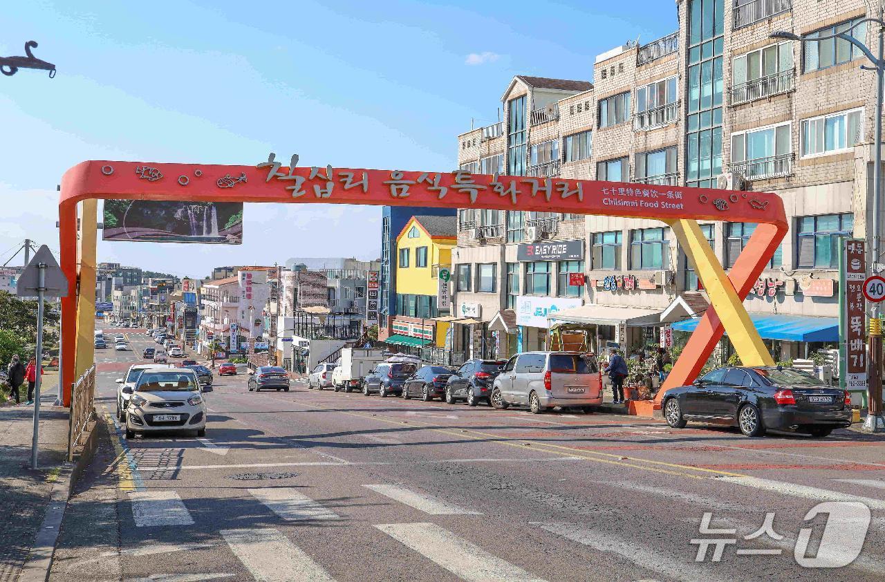 칠십리 특화거리(서귀포시 제공)/뉴스1