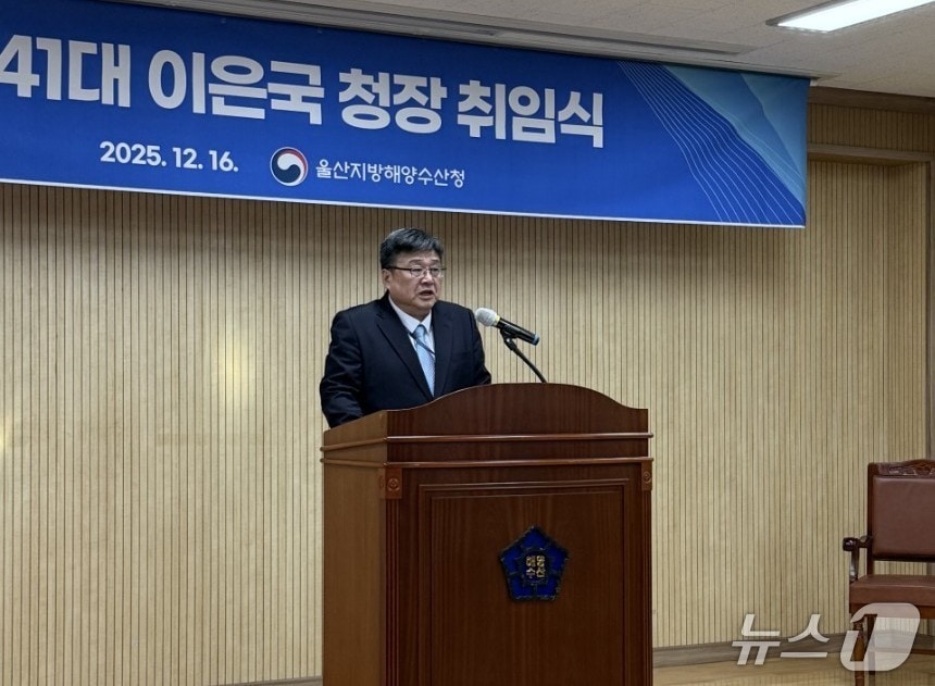 울산지방해양수산청 제41대 청장으로 이은국 신임 청장이 임명돼 취임식을 갖고 있다.(울산해수청 제공. 재판매 및 DB금지)/뉴스1