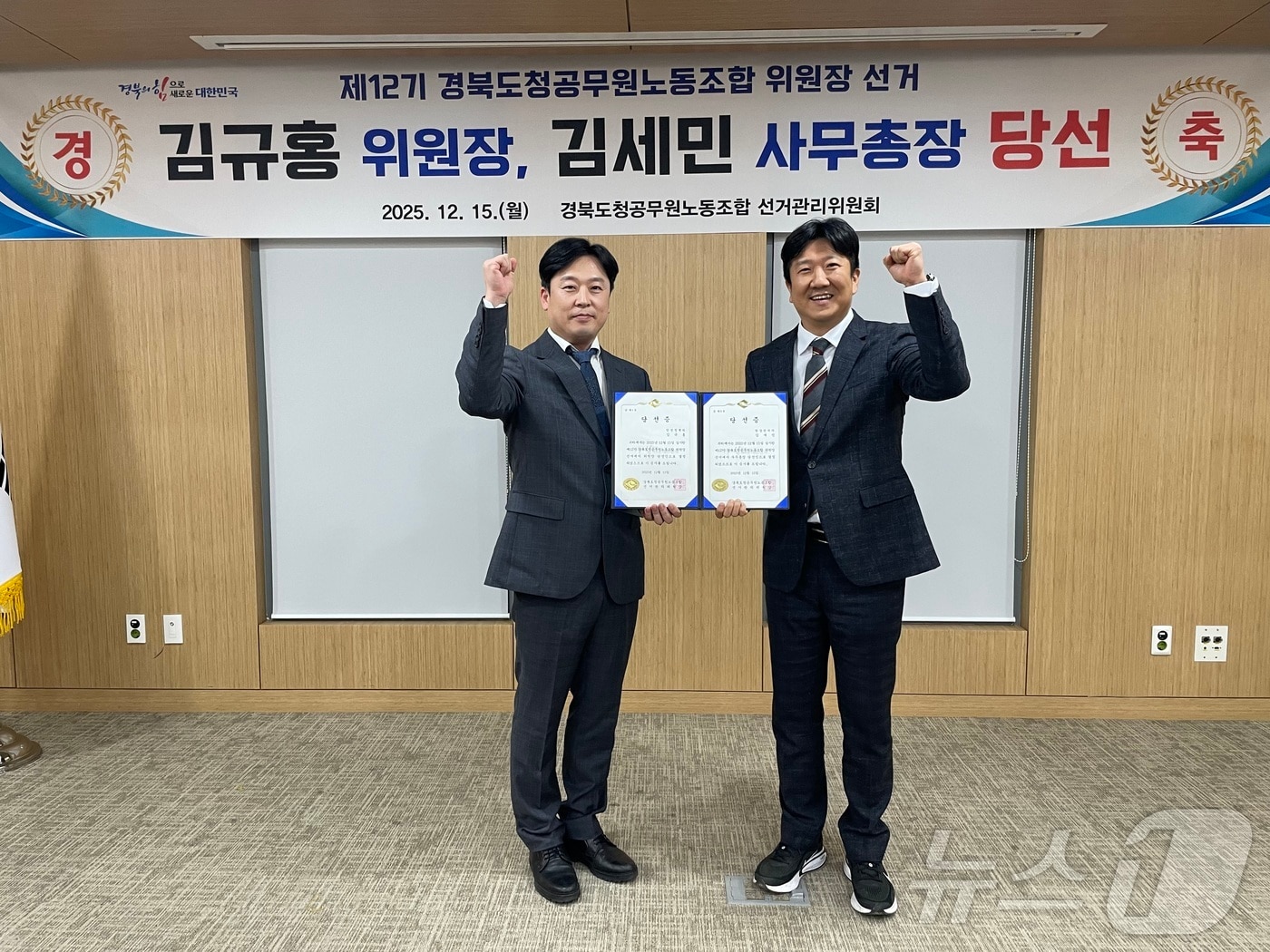 경북도청공무원노동조합 선거관리위원회는 16일 제12기 경북도청공무원노동조합 위원장 선거 결과, 위원장에 김규홍, 사무총장에 김세민 후보가 당선됐다.(경북도 제공. 재판매 및 DB금지) /뉴스1