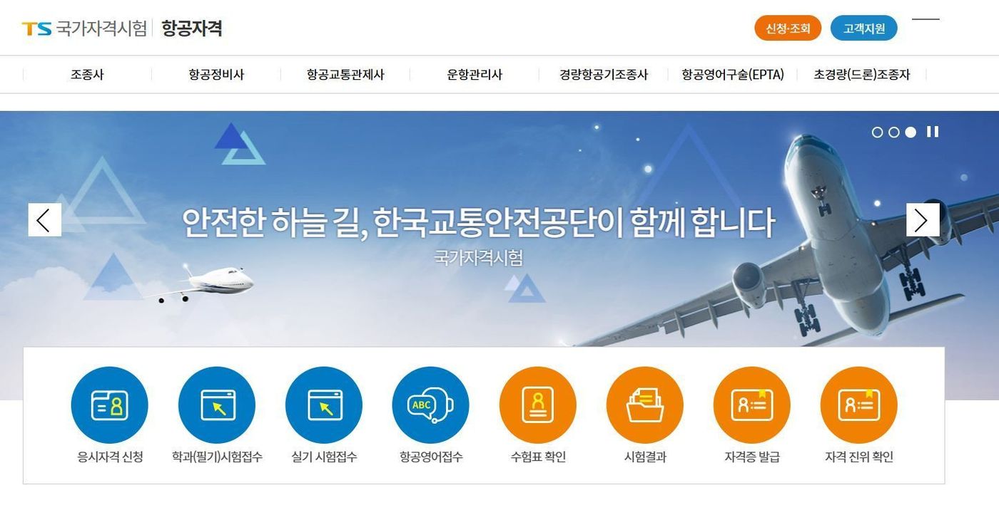 TS 2026년 항공종사자 국가자격시험 일정 공고 홈페이지.(한국교통안전공단 제공)뉴스1ⓒ news1