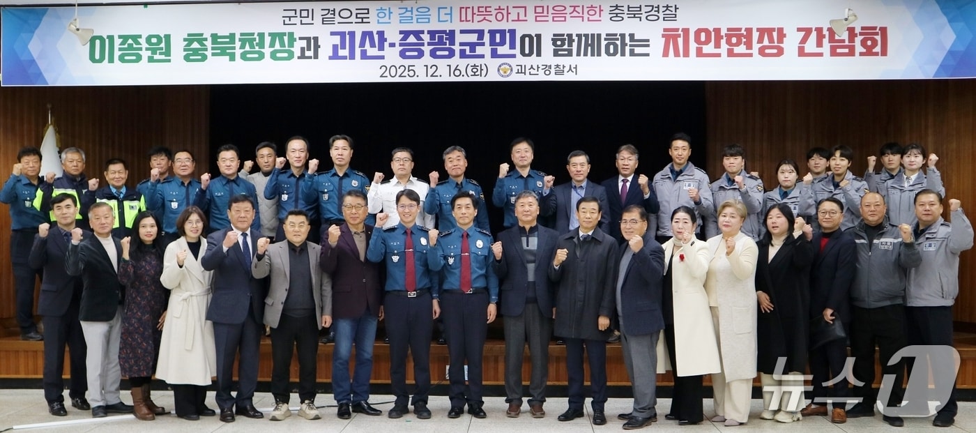 이종원 충북경찰청장이 16일 괴산경찰서를 찾아 괴산·증평군민과 지역 치안 현안을 공유하고 의견을 듣는 치안간담회를 열었다.(괴산경찰서 제공, 재판매 및 DB금지)/뉴스1