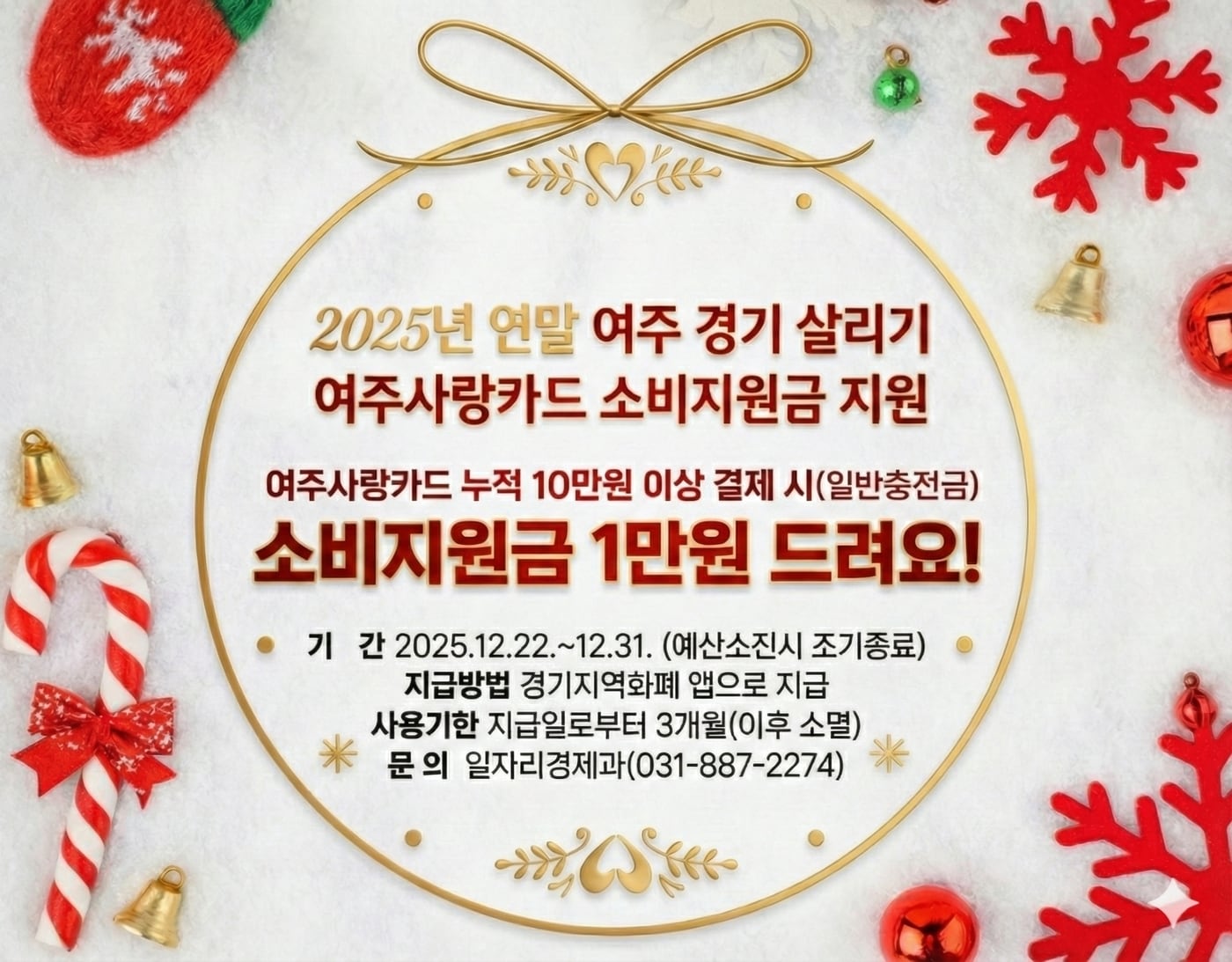 여주사랑카드 소비지원금 지원 홍보 포스터(여주시 제공. 재판매 및 DB 금지)/뉴스1 