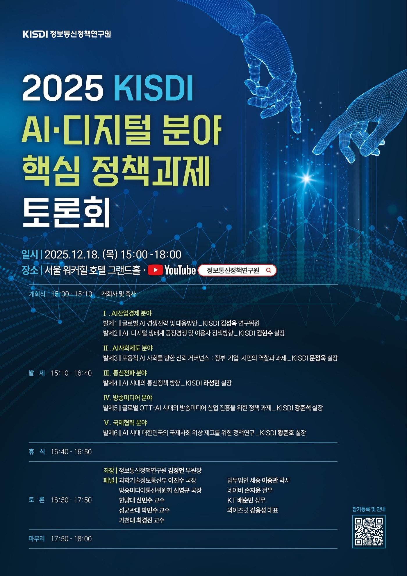 (정보통신정책연구원 제공)