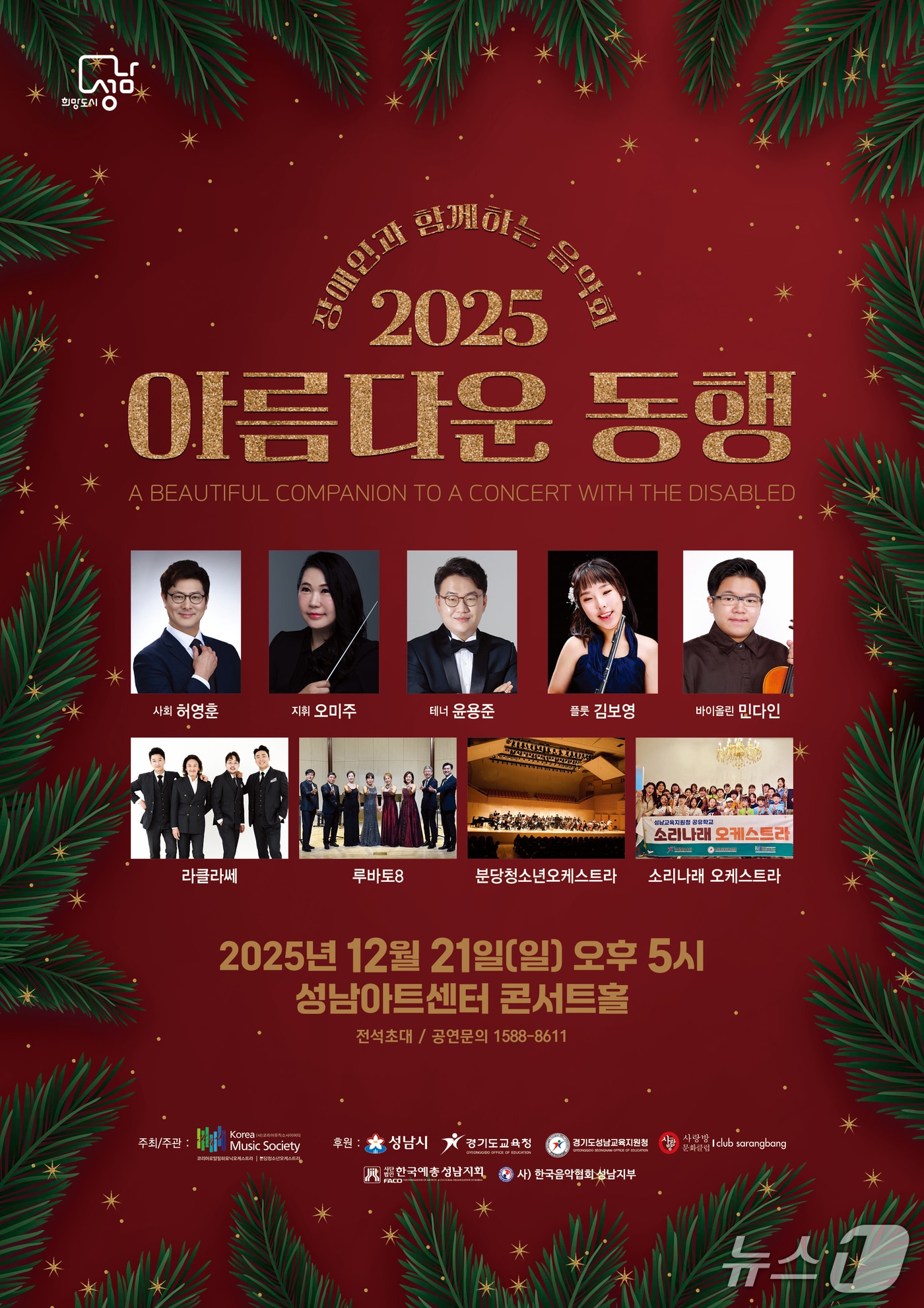 성남아트센터에서 21일 열리는 음악회 '아름다운 동행' 홍보 포스터.(코리아뮤직소사이어티 제공)